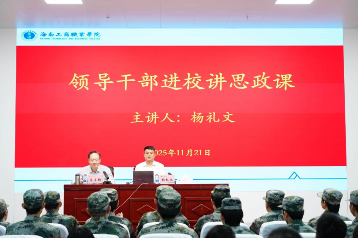 居安思危 心系国防 | 海南省红色宣讲团团长杨礼文大校进校讲思政课